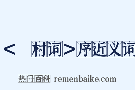 ＜彊村词＞序近义词是什么意思的图片